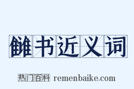 雠书近义词是什么意思的图片